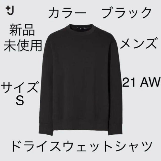 UNIQLO - ＋j ユニクロ ドライスウェットシャツ S ブラック ジル