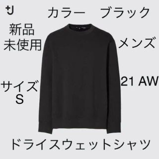 ユニクロ(UNIQLO)の＋j ユニクロ　ドライスウェットシャツ　S ブラック　ジルサンダー　マルニ　黒(スウェット)