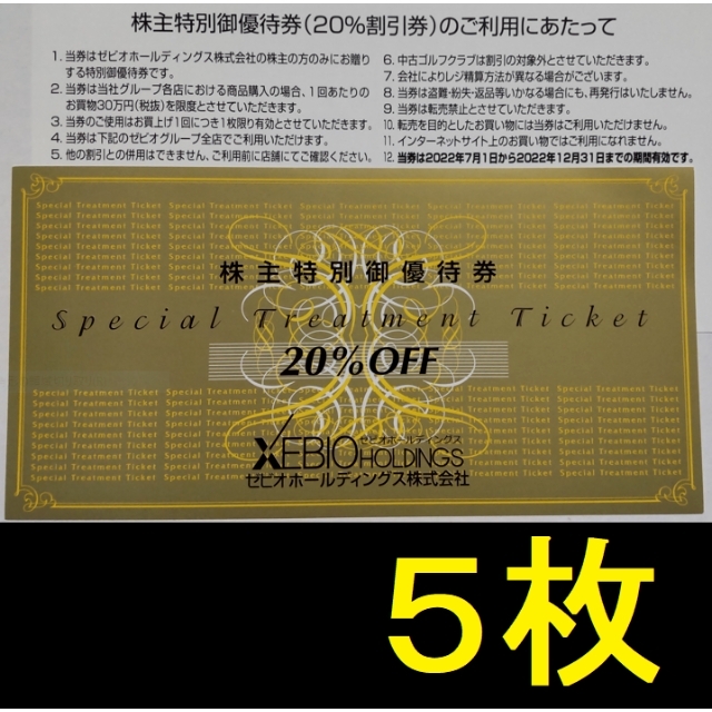 ゼビオ 株主優待 20％OFF 5枚 2022年12月期限 -a