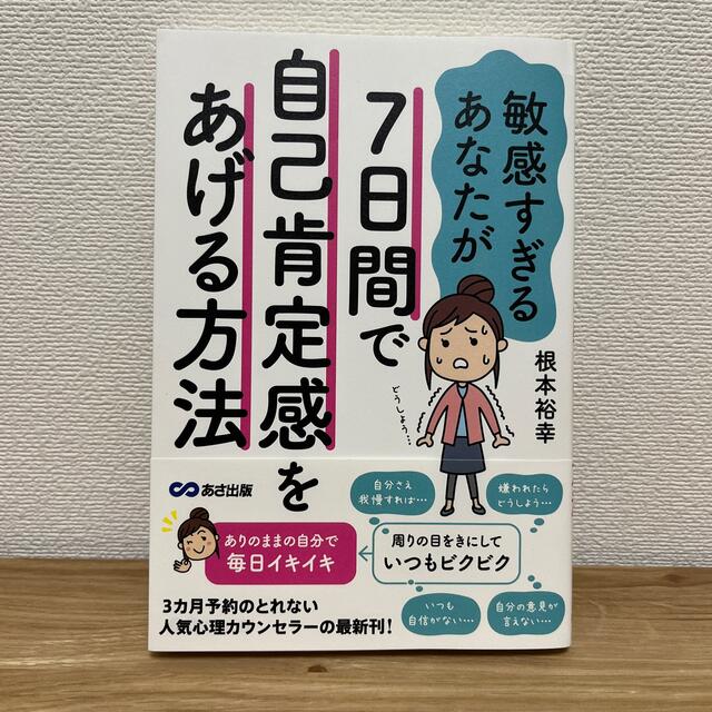 敏感すぎるあなたが７日間で自己肯定感をあげる方法 エンタメ/ホビーの本(人文/社会)の商品写真