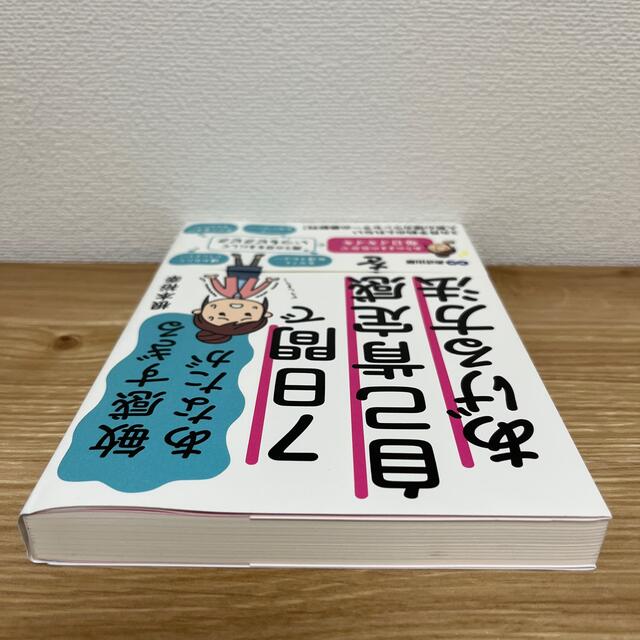 敏感すぎるあなたが７日間で自己肯定感をあげる方法 エンタメ/ホビーの本(人文/社会)の商品写真