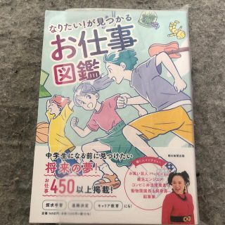 アサヒシンブンシュッパン(朝日新聞出版)の新品　お仕事図鑑 なりたい！が見つかる(絵本/児童書)