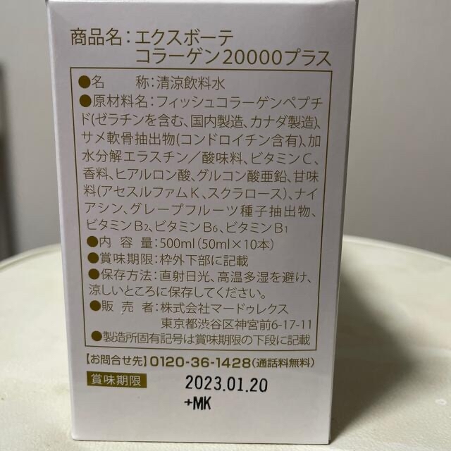 Ex:beaute(エクスボーテ)のEx beaute 濃厚コラーゲン20000Plus 10本 食品/飲料/酒の健康食品(コラーゲン)の商品写真