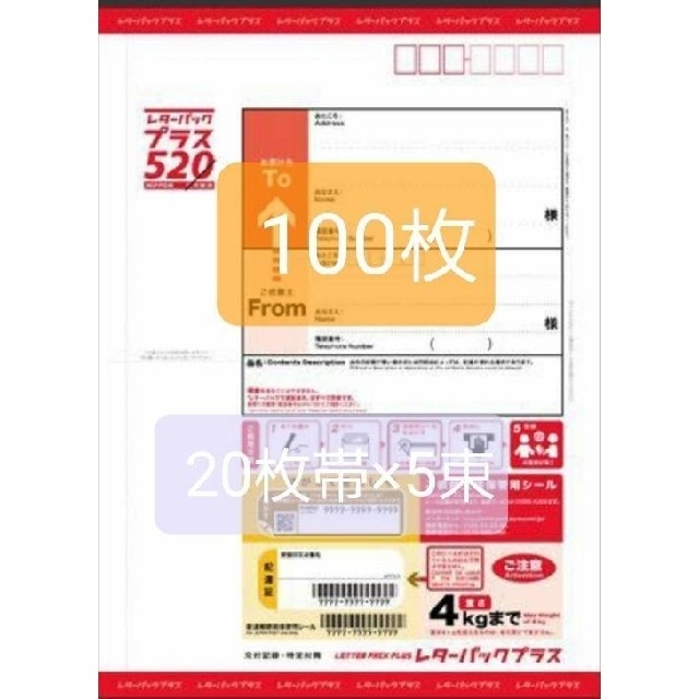 日本郵便 レターパックプラス 520円 100枚（20枚×5）