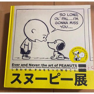 ピーナッツ(PEANUTS)のスヌーピー 展公式図録(アート/エンタメ)