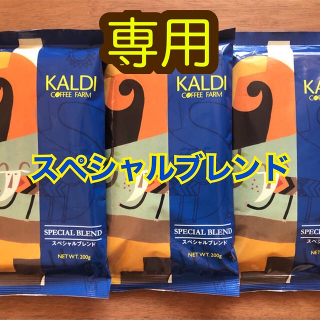 KALDI(カルディ)のカルディ　スペシャルブレンド　3袋　コーヒー豆 食品/飲料/酒の飲料(コーヒー)の商品写真