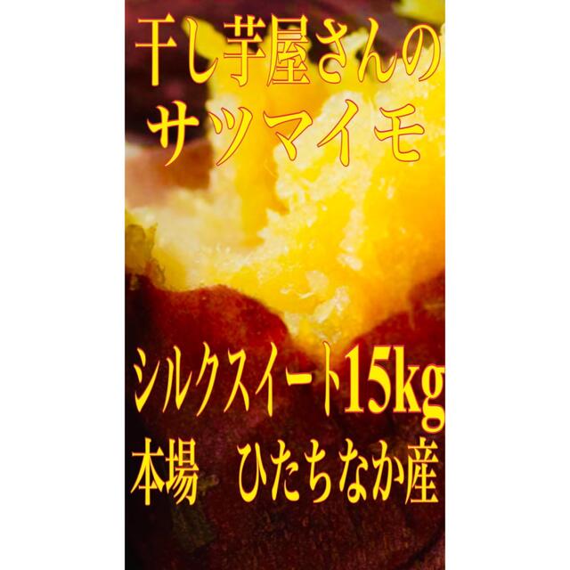 干し芋屋さんのシルクスイート(ひたちなか産) 15kg(箱込み)