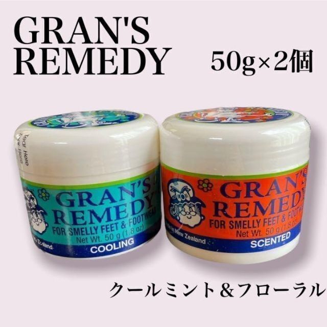 コスパ最強！グランズレメディー 50g オリジナル クールミント 2個セット フットケア 