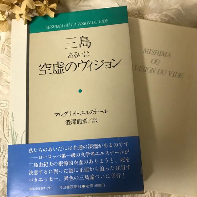 三島あるいは空虚のヴィジョン　ユルスナール エンタメ/ホビーの本(人文/社会)の商品写真