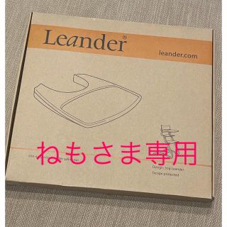 Leander リエンダー　ハイチェア用　テーブル　グレー(その他)