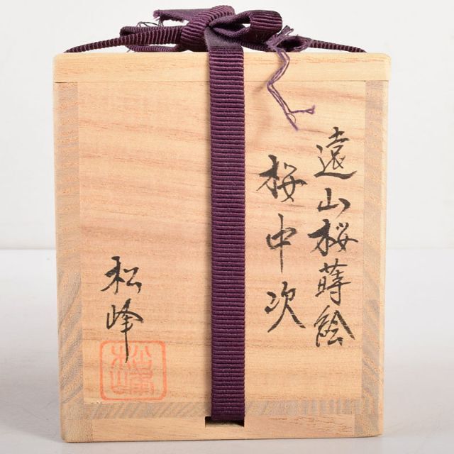 茶道具 越前塗師 中出松峰作 遠山桜蒔絵 桜皮中次 棗 共箱 V 茶道具 越前塗師 中出松峰作 遠山桜蒔絵 桜皮中次 棗 共箱 V
