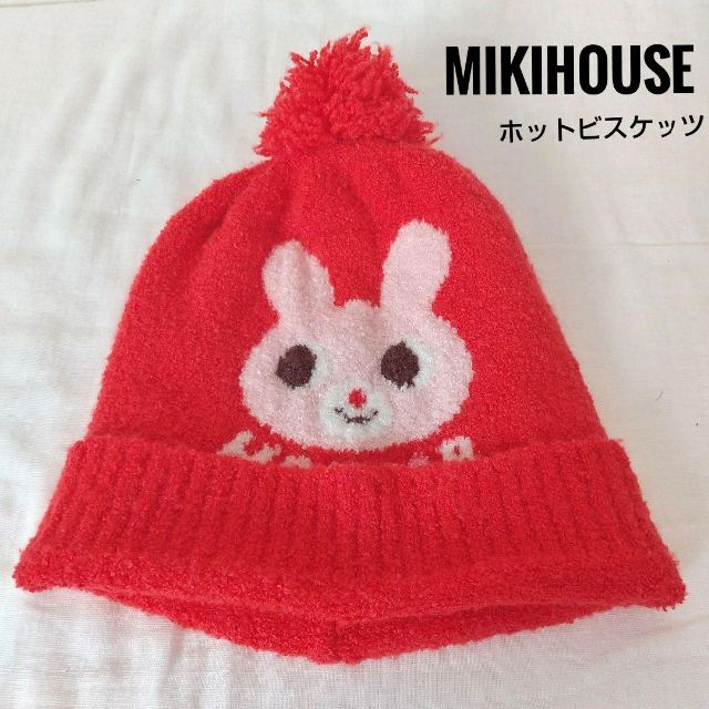 mikihouse(ミキハウス)のホットビスケッツ ストレッチ 帽子 46-54 ニット帽 48 50 52 キッズ/ベビー/マタニティのこども用ファッション小物(帽子)の商品写真