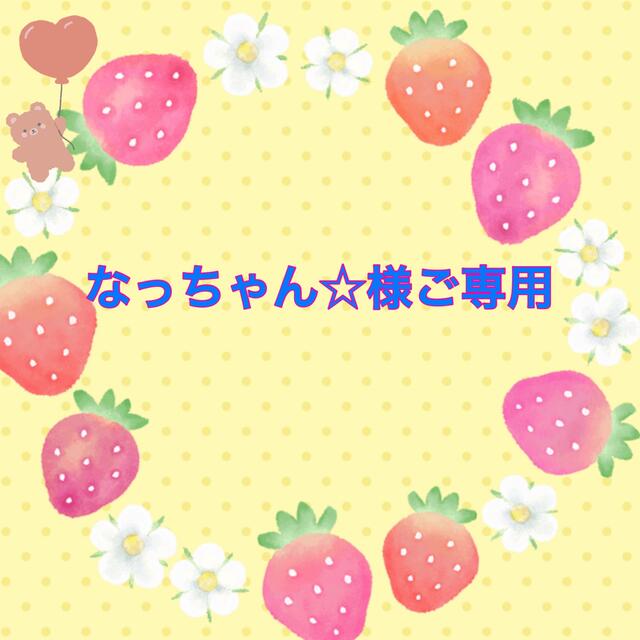 SALE/78%OFF】 なっちゃん様 asakusa.sub.jp