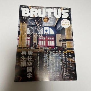 マガジンハウス(マガジンハウス)のBRUTUS (ブルータス) 2018年 8/15号(アート/エンタメ/ホビー)