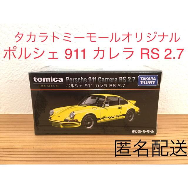 タカラトミーモールオリジナル　トミカプレミアムポルシェ911 カレラ6台セット