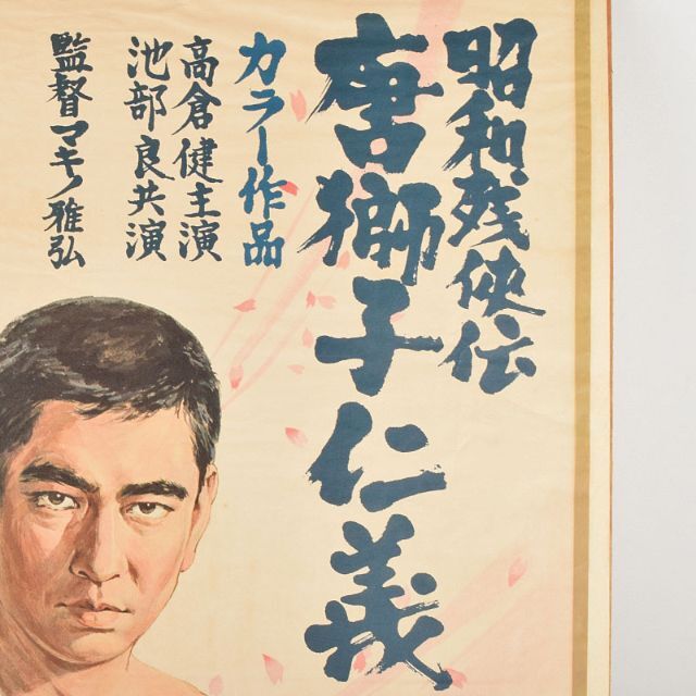 Amazon.co.jp: 昭和残侠伝 唐獅子仁義 [DVD] : 高倉健, 藤純子