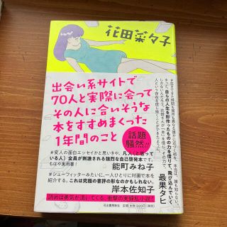 出会い系サイトで７０人と実際に会ってその人に合いそうな本をすすめまくった１年間の(文学/小説)