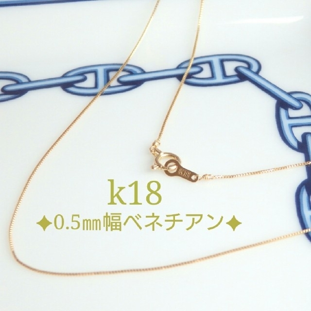 coco様専用　k18ネックレス　ベネチアンチェーン　18金　18k　0.5㎜幅 ハンドメイドのアクセサリー(ネックレス)の商品写真