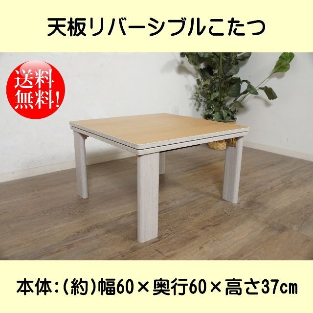 肌触りがいい 送料無料【新品】 天板リバーシブル オールシーズン こたつ こたつ