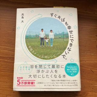 すぐそばも幸せにできないで。 半径５メ－トルのレシピ(住まい/暮らし/子育て)