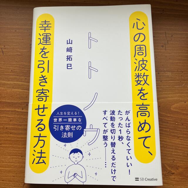 トトノウ 心の周波数を高めて、幸運を引き寄せる方法 エンタメ/ホビーの本(ビジネス/経済)の商品写真