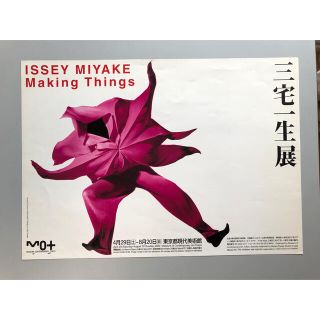 イッセイミヤケ(ISSEY MIYAKE)の三宅一生展チラシ(印刷物)