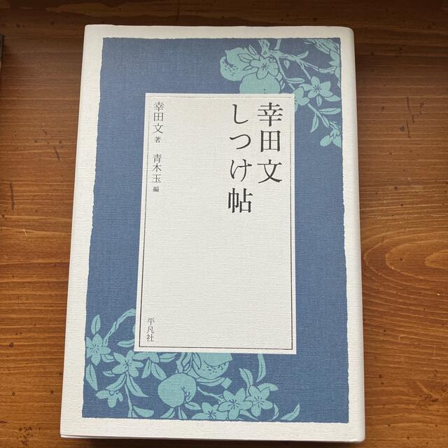 幸田文しつけ帖 エンタメ/ホビーの本(文学/小説)の商品写真