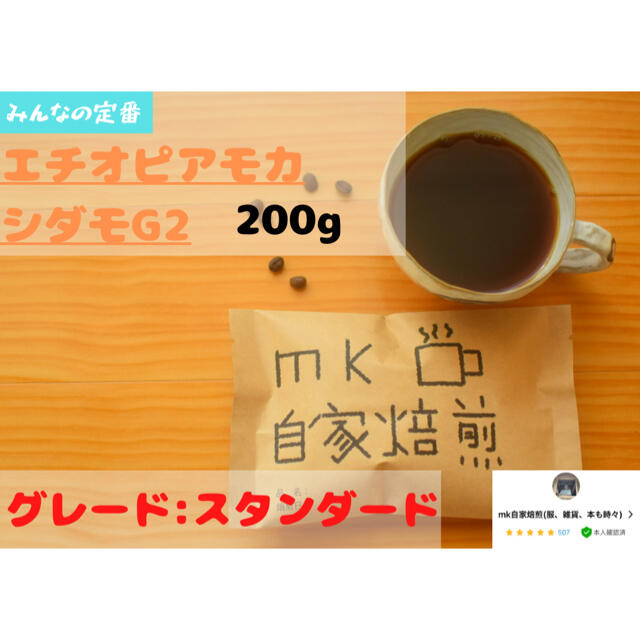 20杯分 エチオピアモカシダモG2 自家焙煎コーヒー豆(フルーティー系) 食品/飲料/酒の飲料(コーヒー)の商品写真