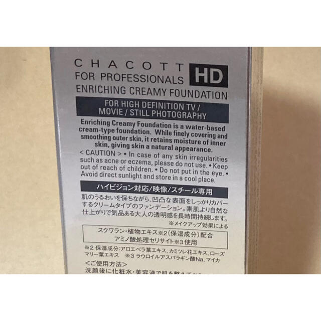 CHACOTT(チャコット)のチャコット エンリッチング クリーミ－ファンデ－ション833 オークル42g コスメ/美容のベースメイク/化粧品(ファンデーション)の商品写真