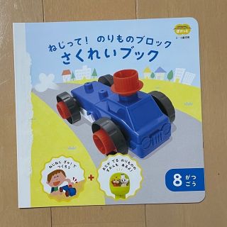 ベネッセ(Benesse)のこどもちゃれんじ ぽけっと ねじって のりものブロック ベネッセ (知育玩具)