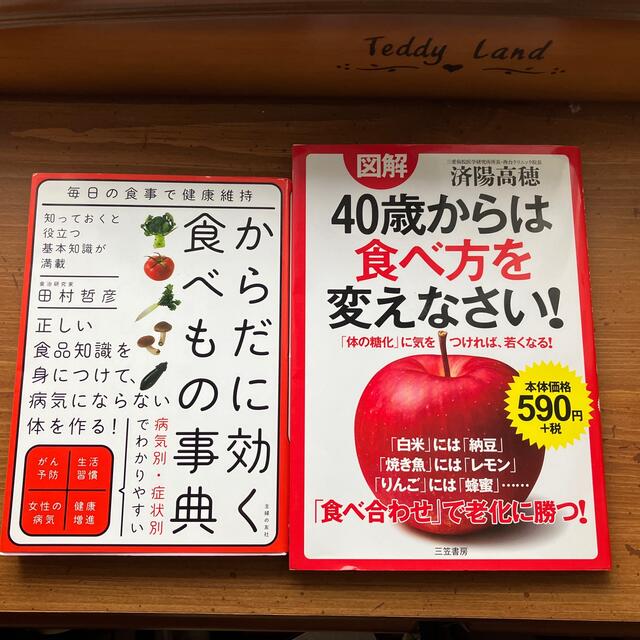 図解４０歳からは食べ方を変えなさい！　他2冊セット売り エンタメ/ホビーの本(健康/医学)の商品写真