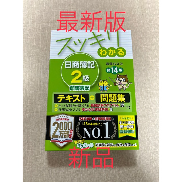 TAC出版(タックシュッパン)の【新品　最新版】スッキリわかる日商簿記２級商業簿記 テキスト＋問題集 第１４版 エンタメ/ホビーの本(その他)の商品写真