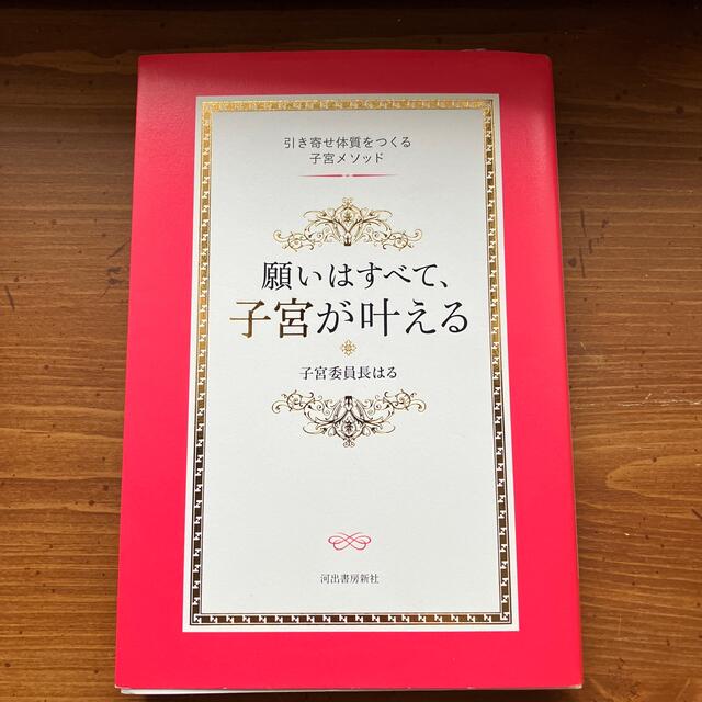 願いはすべて、子宮が叶える 引き寄せ体質をつくる子宮メソッド エンタメ/ホビーの本(その他)の商品写真