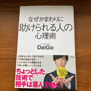 なぜかまわりに助けられる人の心理術(その他)