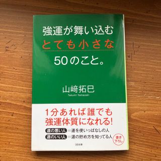 強運が舞い込むとても小さな５０のこと。(その他)