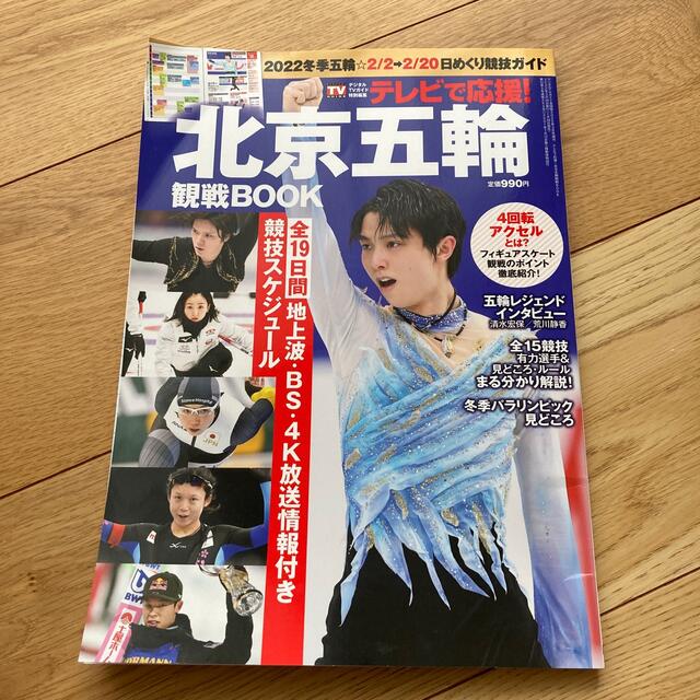 東京五輪2022冬季　観戦BOOK エンタメ/ホビーの雑誌(趣味/スポーツ)の商品写真