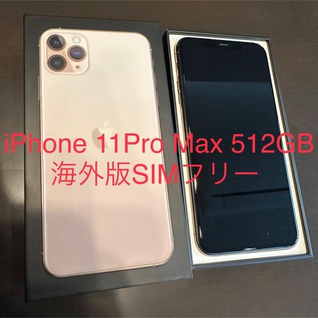 【美品】iPhone 11 Pro Max 512GB 海外版SIMフリー