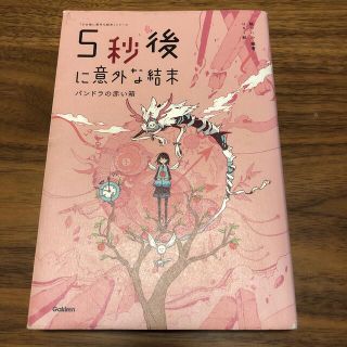 ガッケン(学研)の５秒後に意外な結末 パンドラの赤い箱(絵本/児童書)