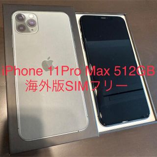 iPhone11pro MAX 512GB SIMフリー 海外版 - スマートフォン本体