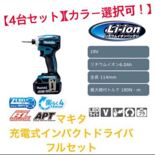 マキタ(Makita)の【4台セット】【カラー変更可！】マキタ　充電式インパクトドライバ フルセット(工具/メンテナンス)