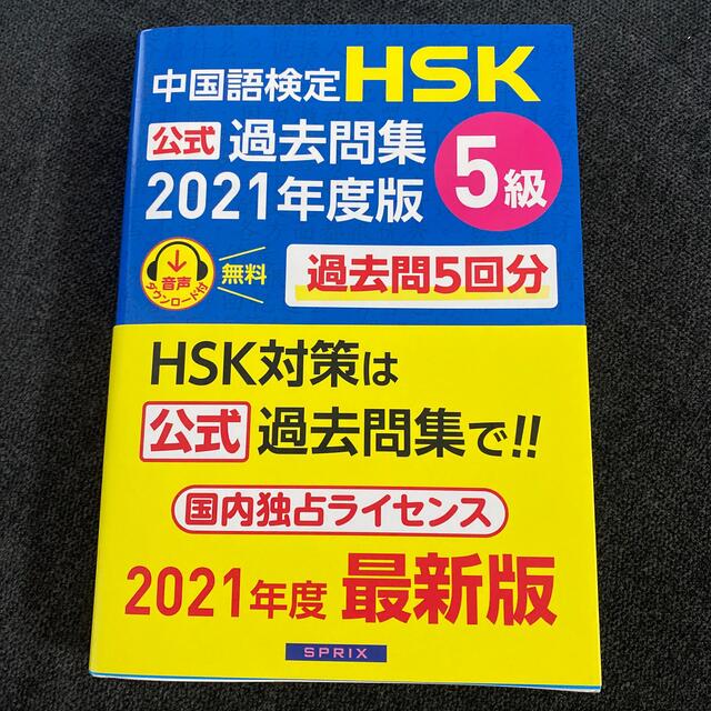 中国語検定HSK公式過去問集5級 2021年度版 エンタメ/ホビーの本(語学/参考書)の商品写真