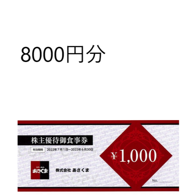 あさくま　株主優待　8000円　優待券　株主優待券　有効期限2023年６月30日