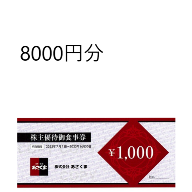 あさくま 株主優待券 8000円分(1000円×8枚) チケットの優待券/割引券(レストラン/食事券)の商品写真