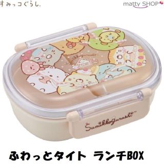 サンエックス(サンエックス)のすみっコぐらし ふわっとタイトランチBOX(弁当用品)