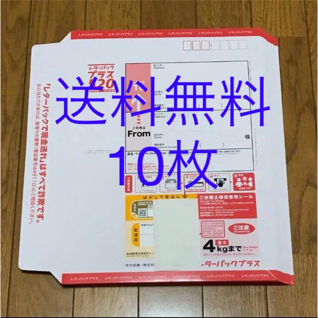 送料無料　レターパックプラス　10枚