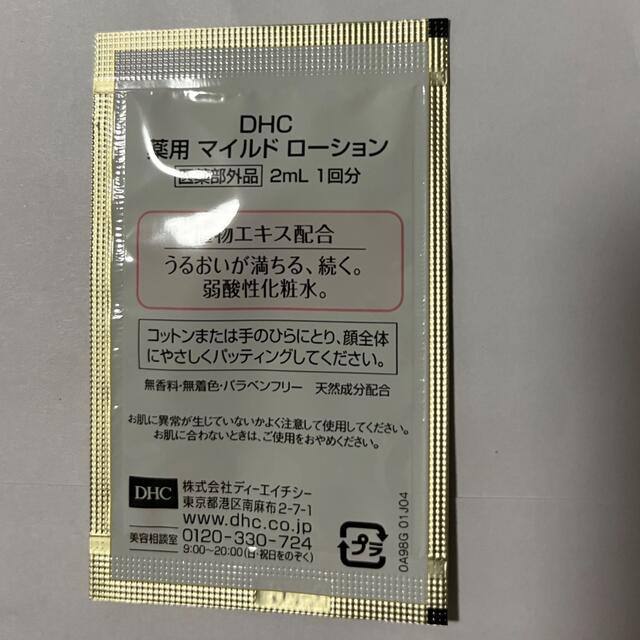 DHC(ディーエイチシー)のDHC 薬用マイルドローション 2mg 10個 コスメ/美容のスキンケア/基礎化粧品(化粧水/ローション)の商品写真