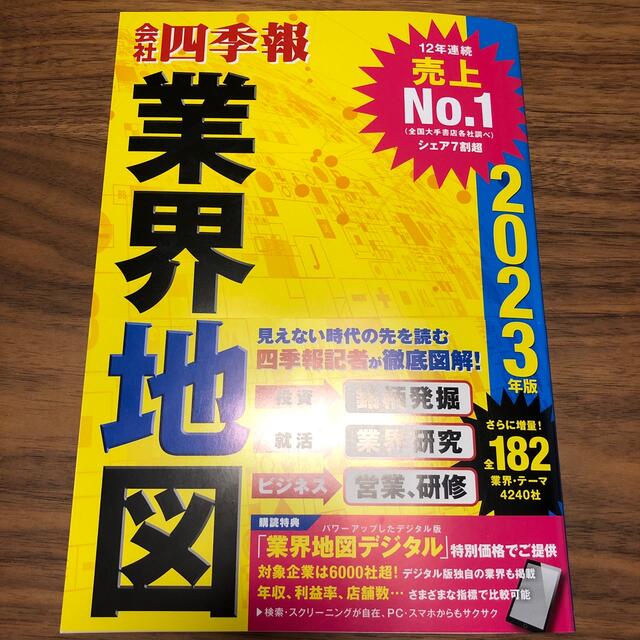 会社四季報業界地図 ２０２３年版 エンタメ/ホビーの本(ビジネス/経済)の商品写真