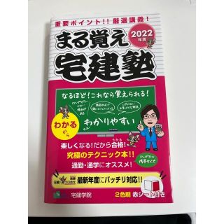 まる覚え宅建塾 ２０２２年版(資格/検定)