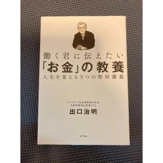 働く君に伝えたい「お金」の教養 人生を変える５つの特別講義(ビジネス/経済)