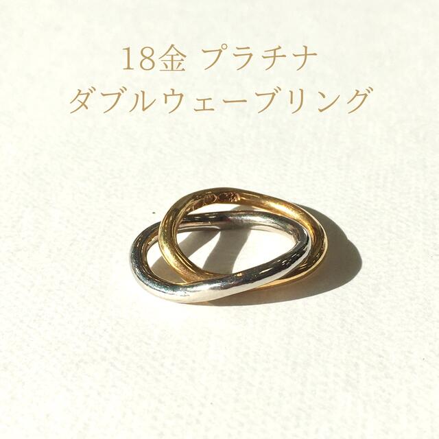 半額SALE★ ジュエリー職人手作り　18金プラチナ　ダブルウェーブリング　11号　新品 リング(指輪)